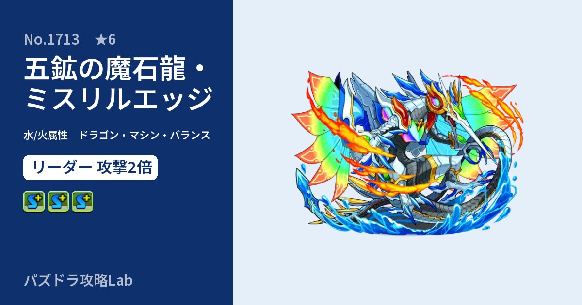 【パズドラ】五鉱の魔石龍・ミスリルエッジの性能・覚醒・スキルのアイキャッチ