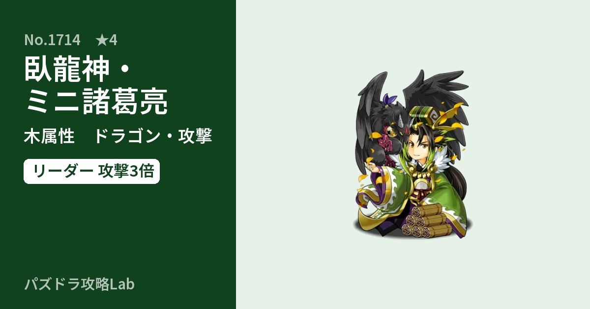 【パズドラ】臥龍神・ミニ諸葛亮の性能・覚醒・スキルのアイキャッチ