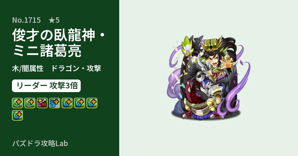 【パズドラ】俊才の臥龍神・ミニ諸葛亮の性能・覚醒・スキルのアイキャッチ