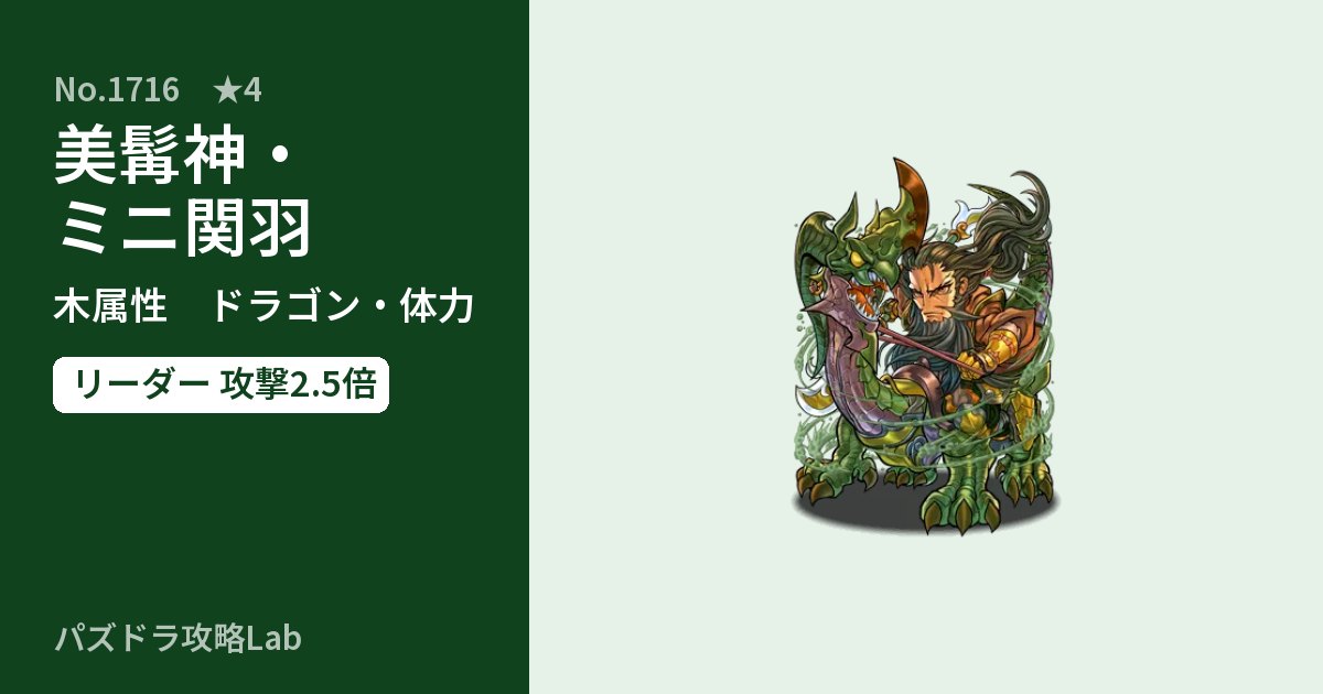 【パズドラ】美髯神・ミニ関羽の性能・覚醒・スキルのアイキャッチ