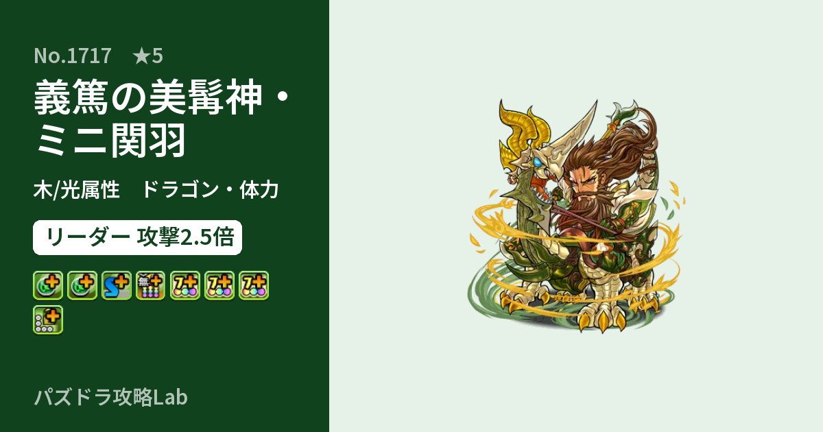 【パズドラ】義篤の美髯神・ミニ関羽の性能・覚醒・スキルのアイキャッチ