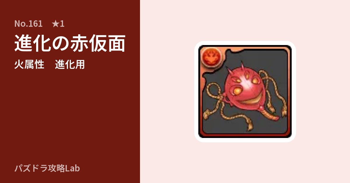【パズドラ】進化の赤仮面の使い道とステータスのアイキャッチ