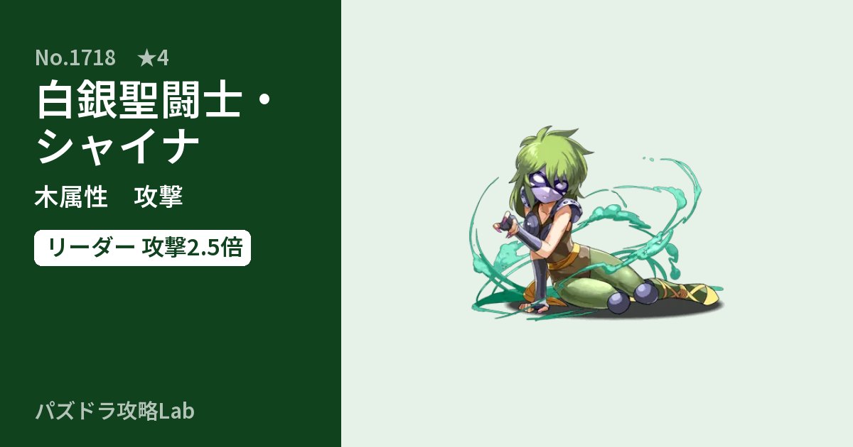 【パズドラ】白銀聖闘士・シャイナの性能・覚醒・スキルのアイキャッチ