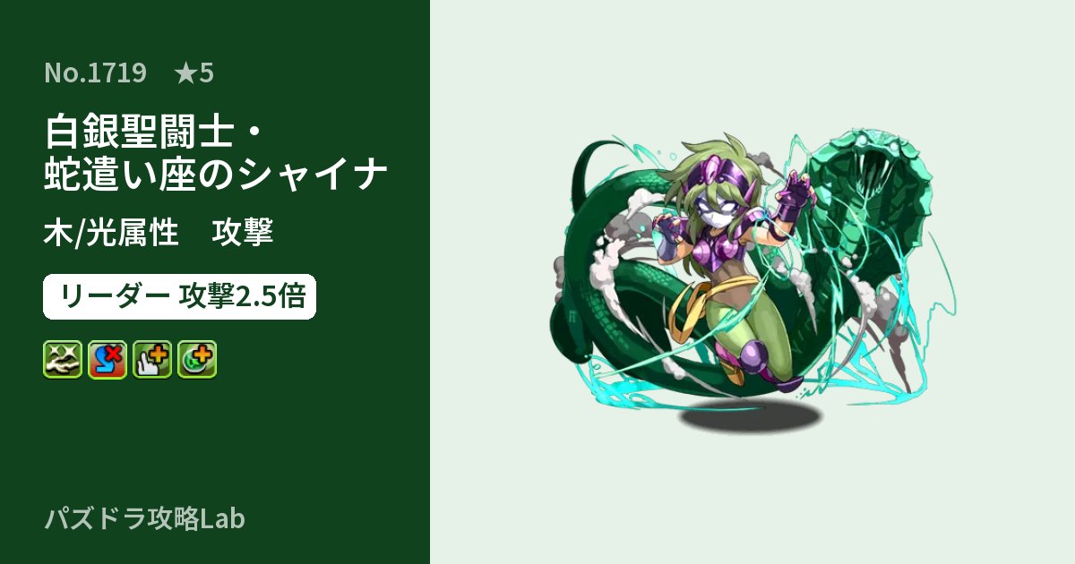 【パズドラ】白銀聖闘士・蛇遣い座のシャイナの性能・覚醒・スキルのアイキャッチ