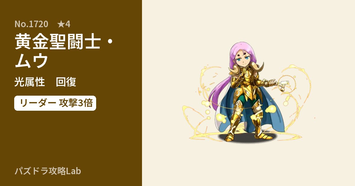 【パズドラ】黄金聖闘士・ムウの性能・覚醒・スキルのアイキャッチ