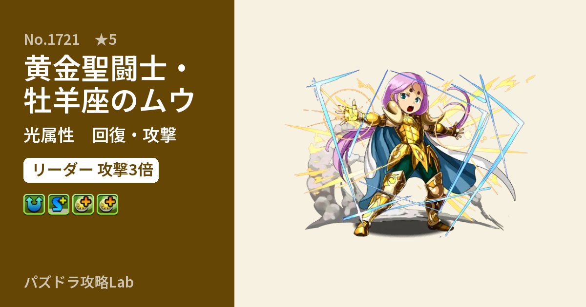 【パズドラ】黄金聖闘士・牡羊座のムウの性能・覚醒・スキルのアイキャッチ