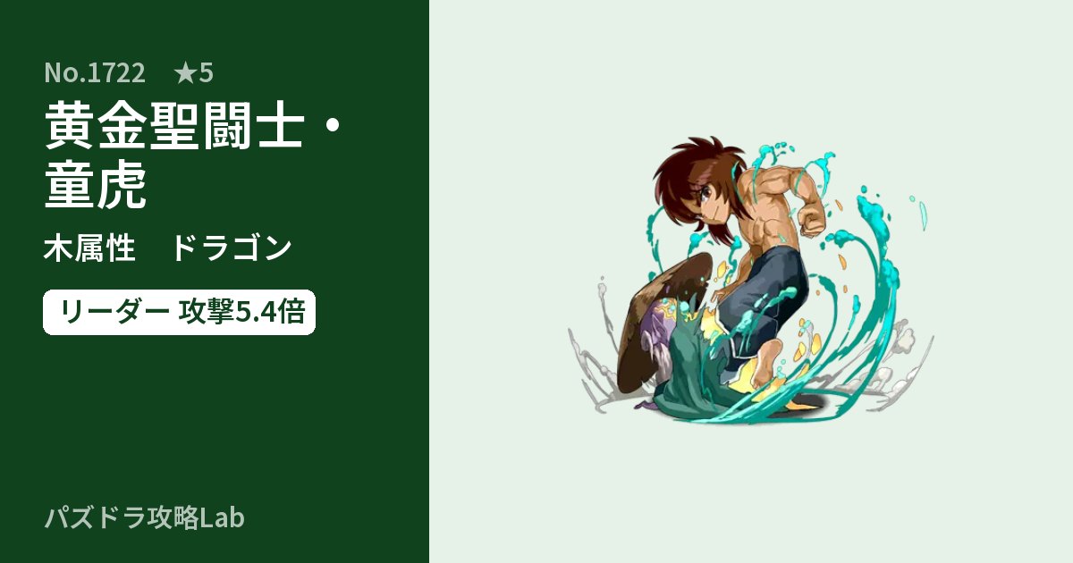 【パズドラ】黄金聖闘士・童虎の性能・覚醒・スキルのアイキャッチ