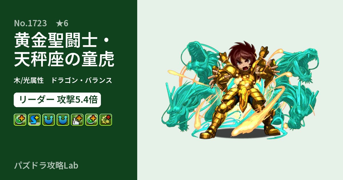 【パズドラ】黄金聖闘士・天秤座の童虎の性能・覚醒・スキルのアイキャッチ