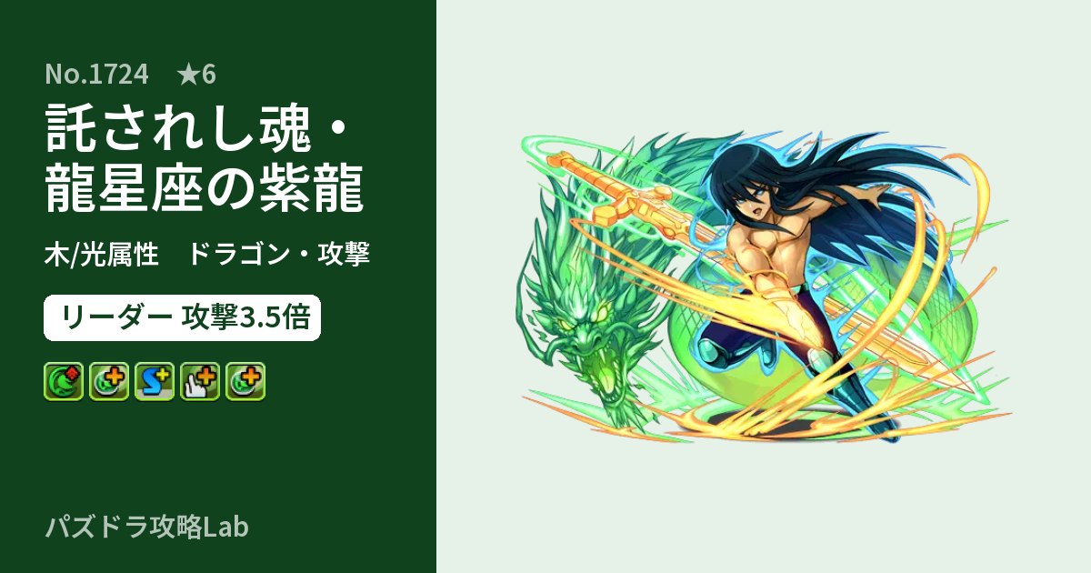 【パズドラ】託されし魂・龍星座の紫龍の性能・覚醒・スキルのアイキャッチ