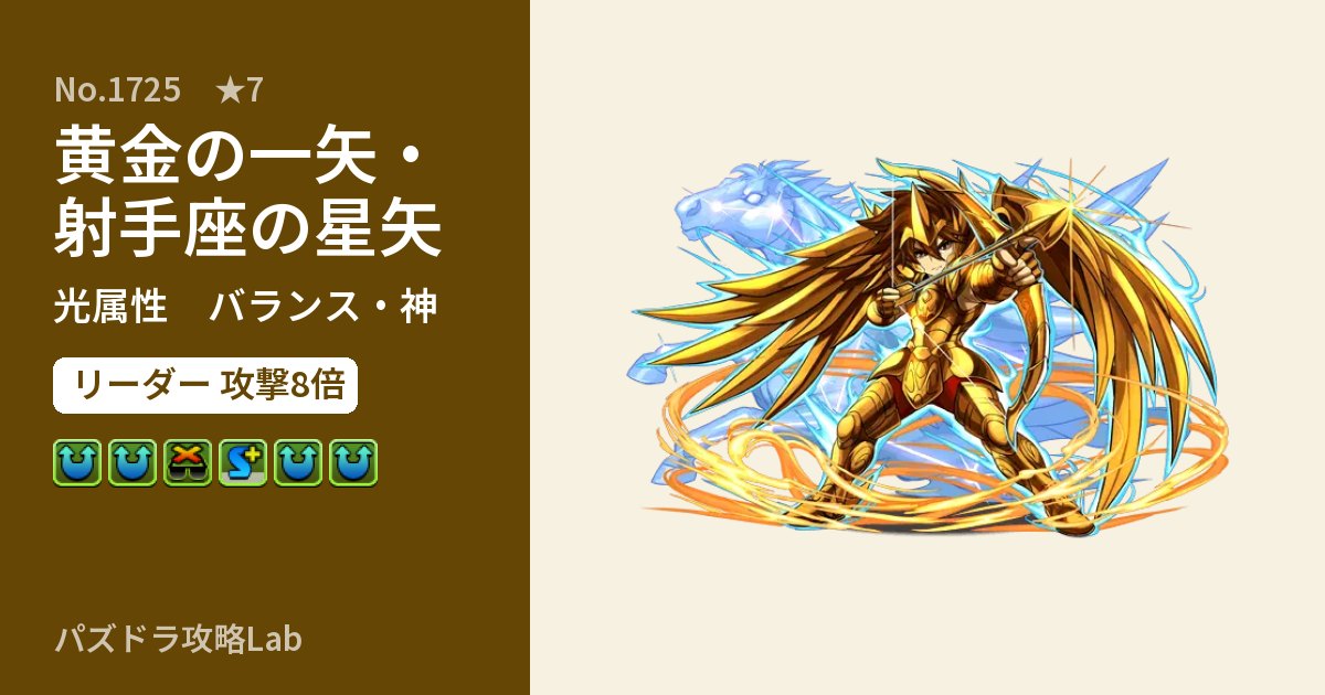 【パズドラ】黄金の一矢・射手座の星矢の性能・覚醒・スキルのアイキャッチ