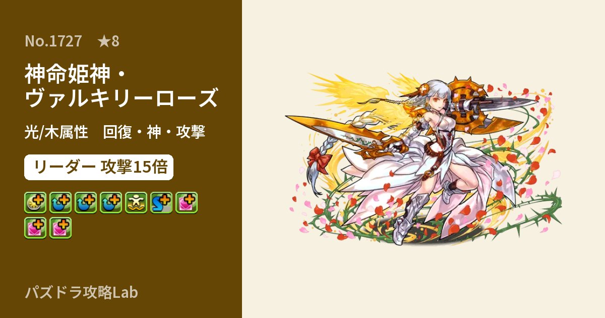【パズドラ】神命姫神・ヴァルキリーローズの性能・覚醒・スキルのアイキャッチ