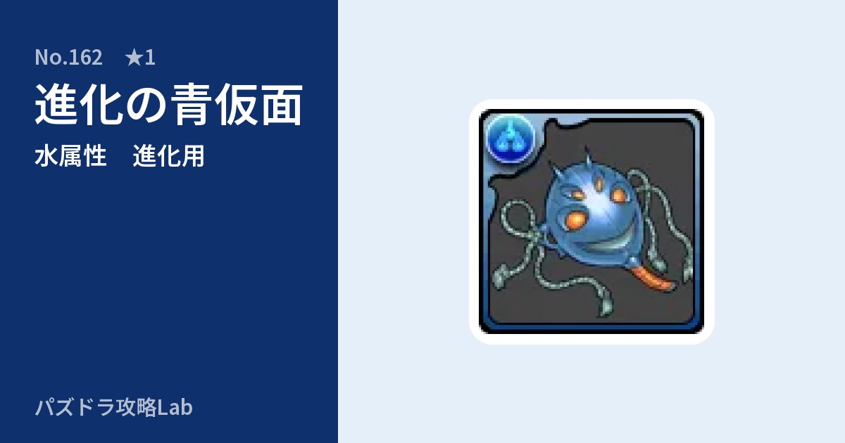 【パズドラ】進化の青仮面の使い道とステータスのアイキャッチ