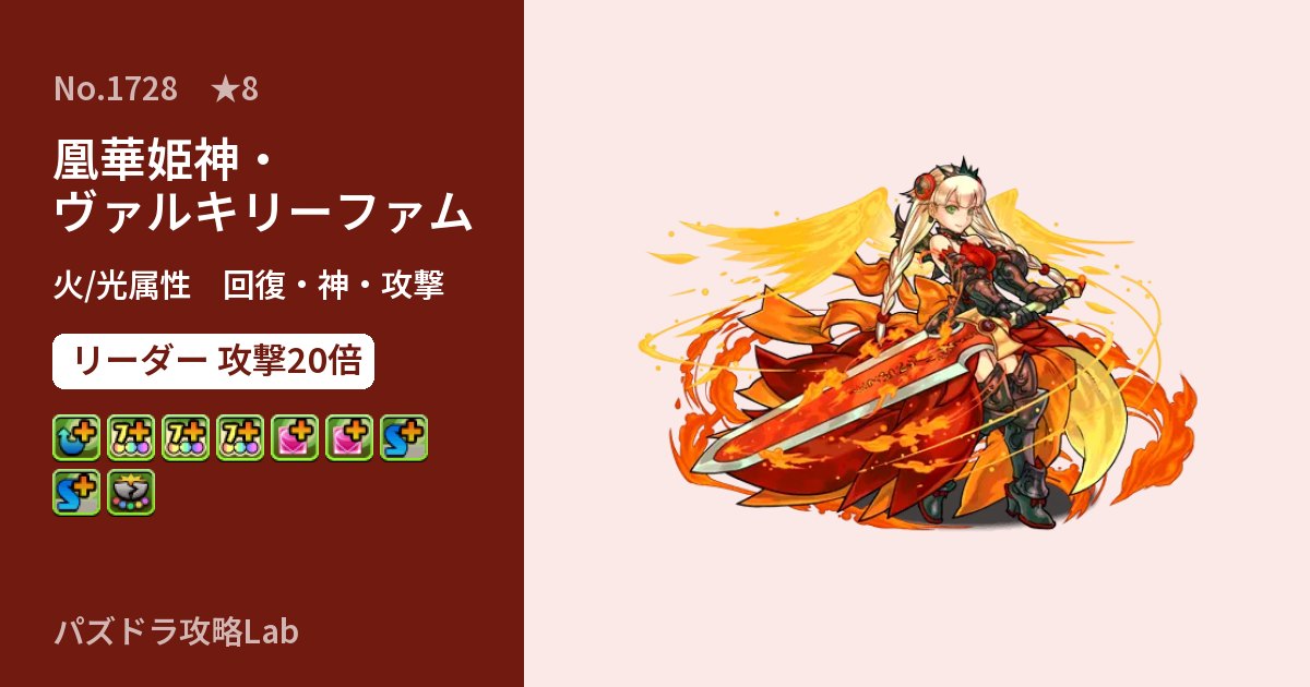 【パズドラ】凰華姫神・ヴァルキリーファムの性能・覚醒・スキルのアイキャッチ