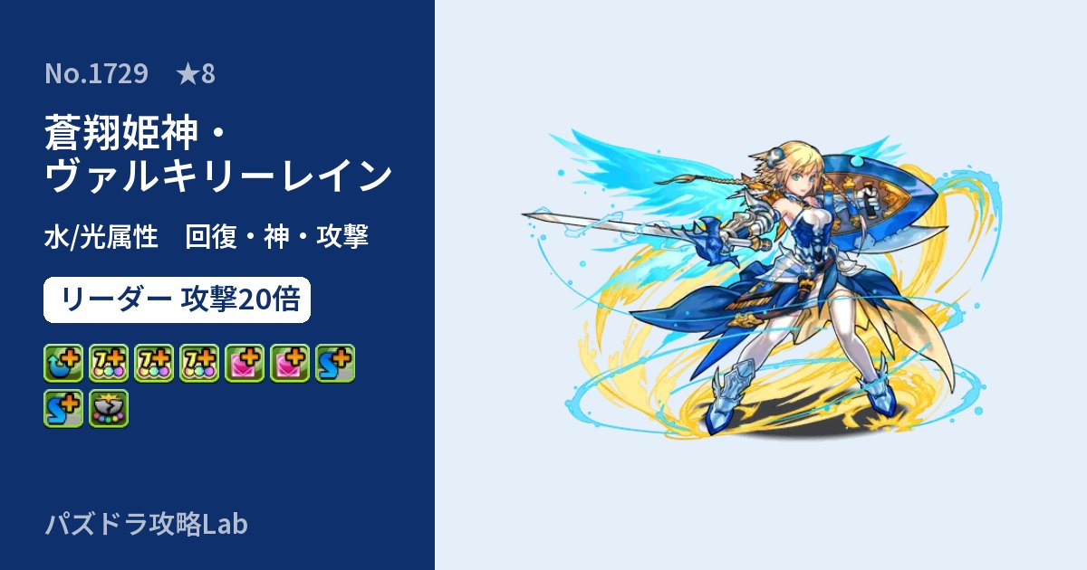 【パズドラ】蒼翔姫神・ヴァルキリーレインの性能・覚醒・スキルのアイキャッチ