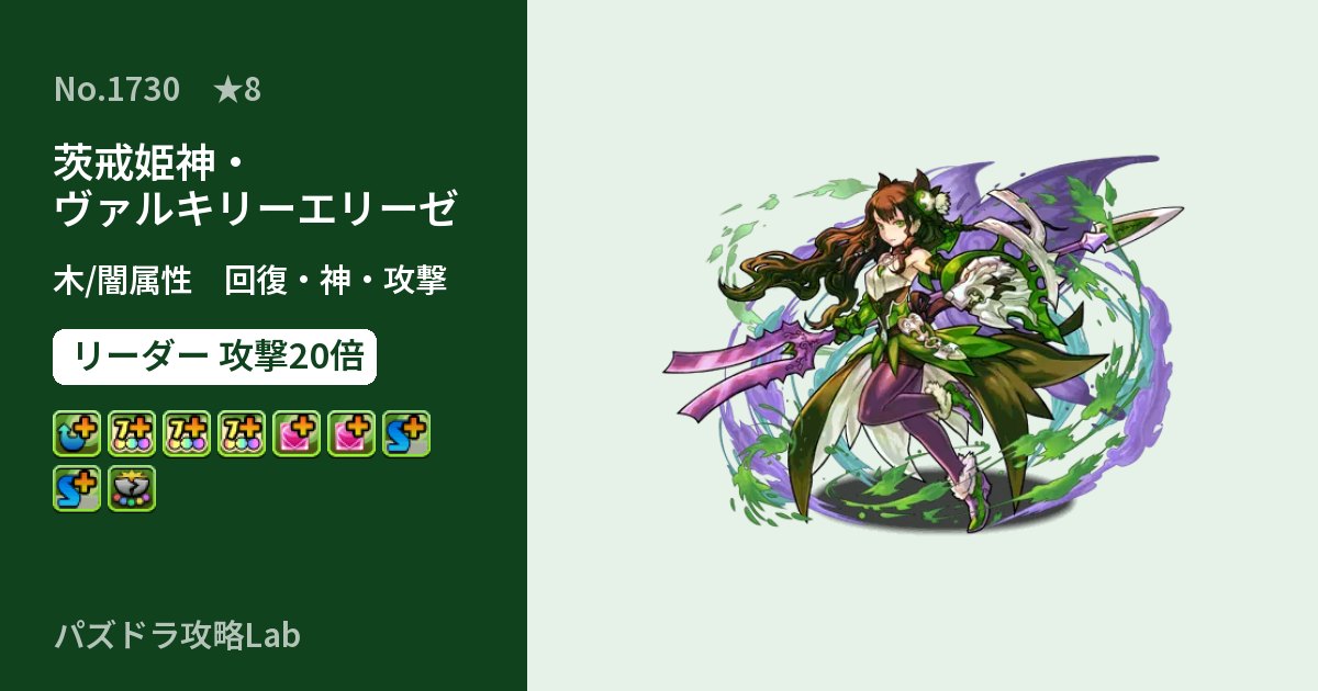 【パズドラ】茨戒姫神・ヴァルキリーエリーゼの性能・覚醒・スキルのアイキャッチ
