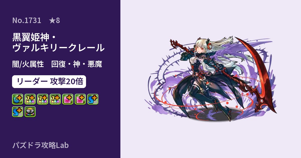 【パズドラ】黒翼姫神・ヴァルキリークレールの性能・覚醒・スキルのアイキャッチ