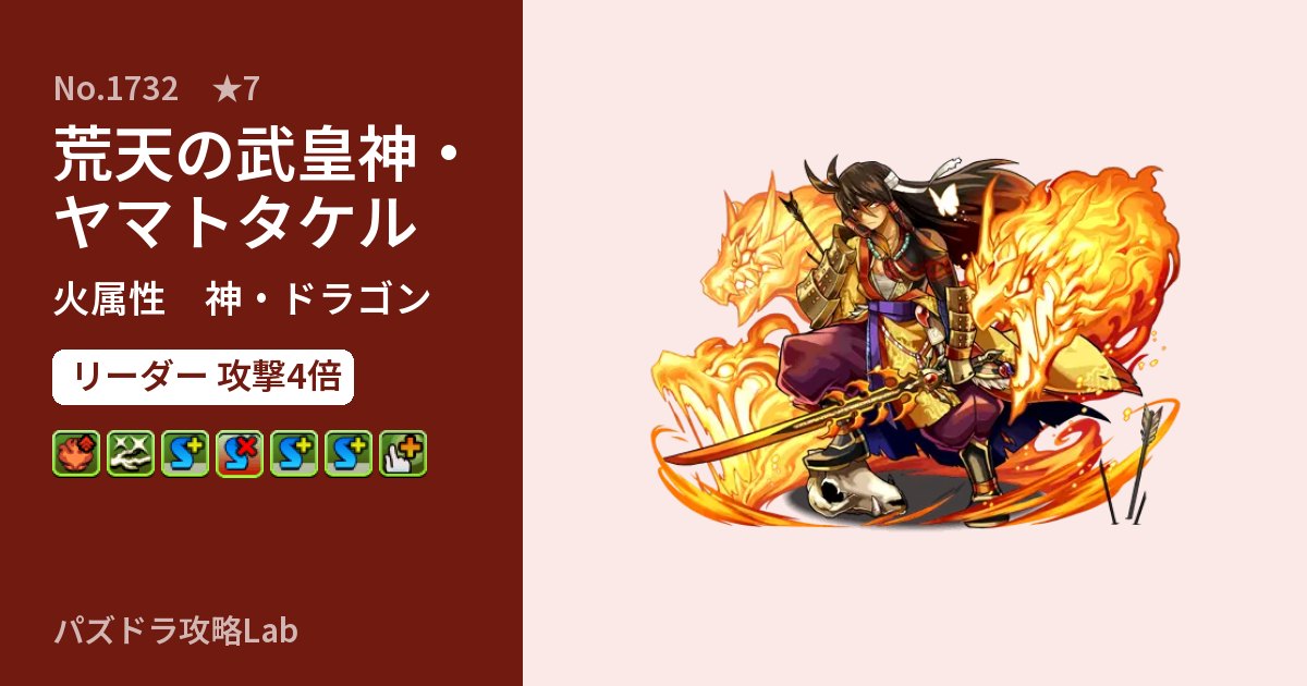 【パズドラ】荒天の武皇神・ヤマトタケルの性能・覚醒・スキルのアイキャッチ