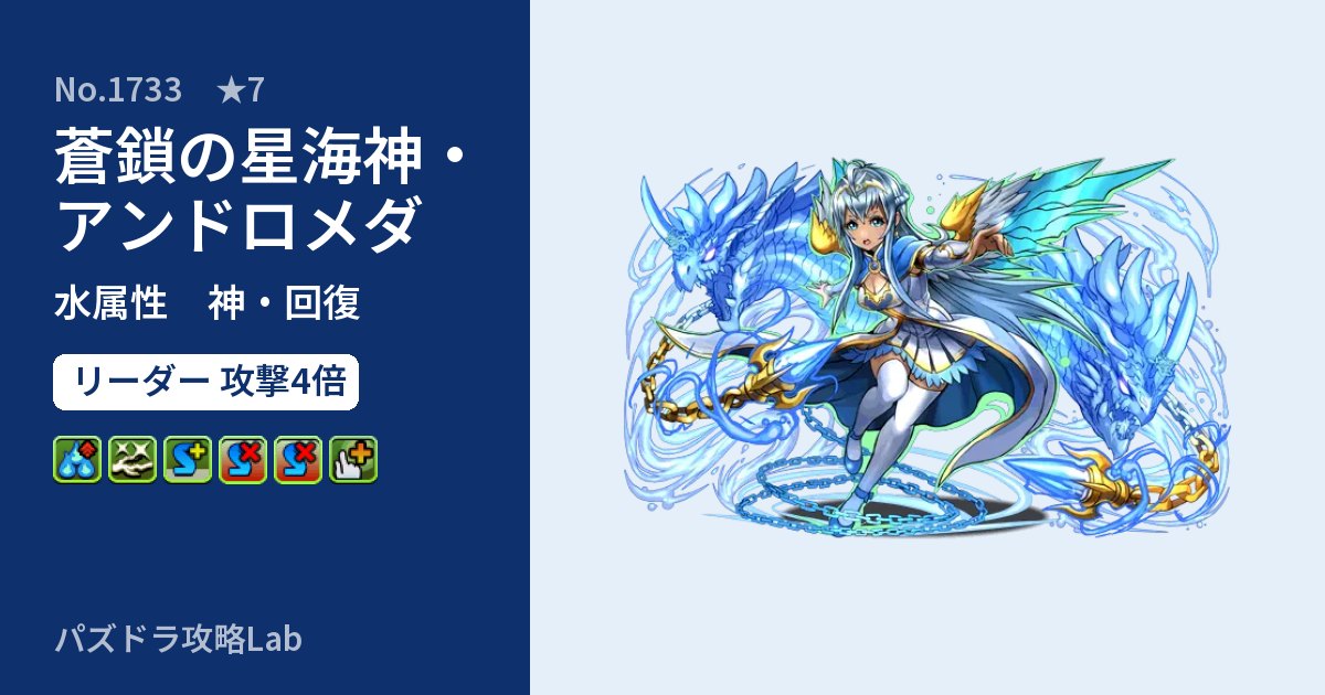 【パズドラ】蒼鎖の星海神・アンドロメダの性能・覚醒・スキルのアイキャッチ
