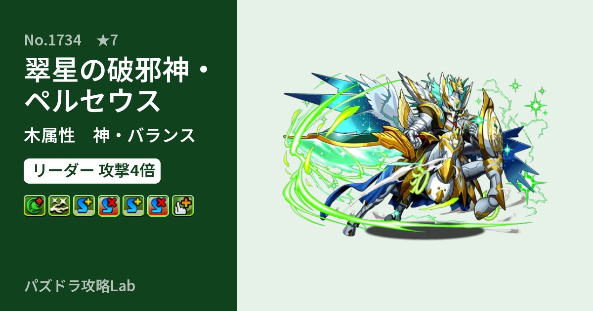 【パズドラ】翠星の破邪神・ペルセウスの性能・覚醒・スキルのアイキャッチ
