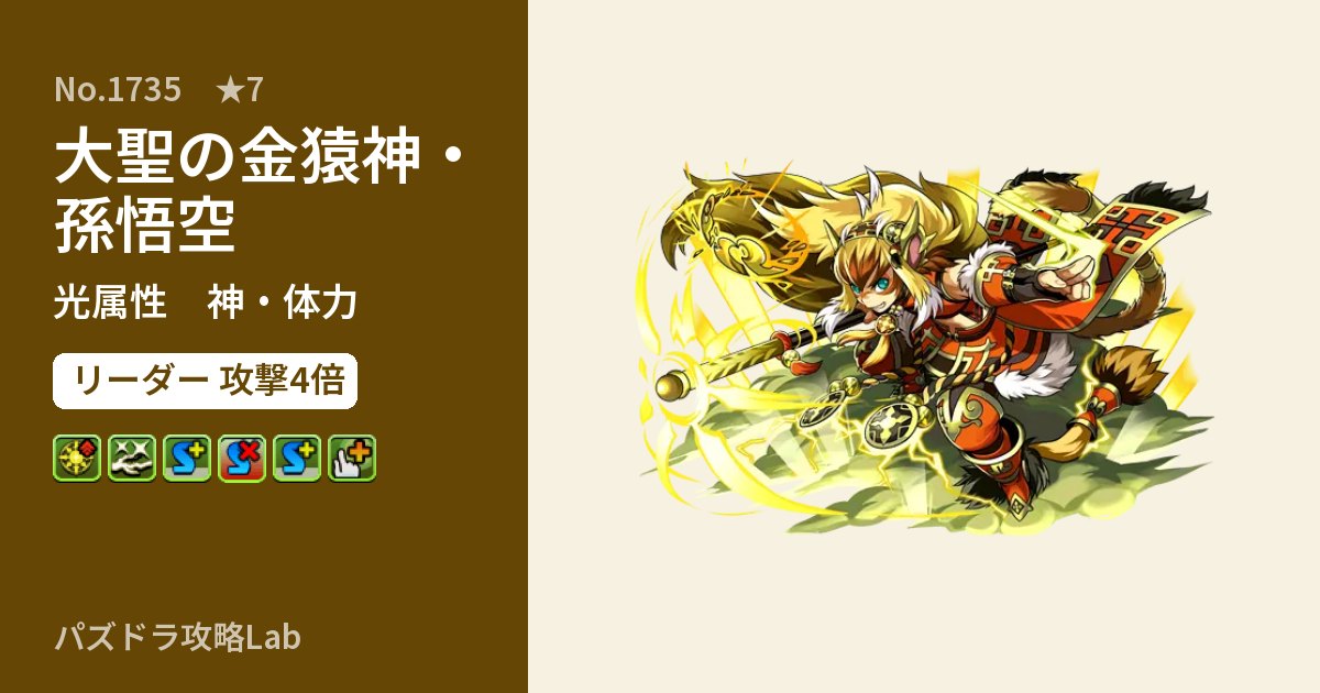 【パズドラ】大聖の金猿神・孫悟空の性能・覚醒・スキルのアイキャッチ