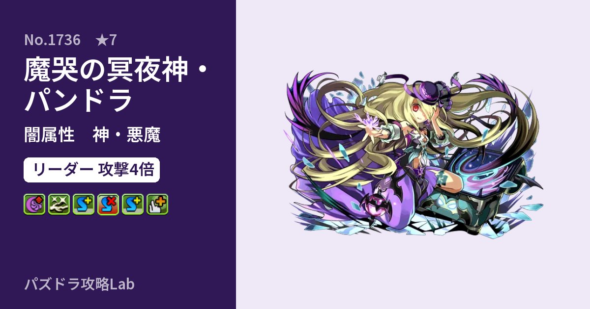【パズドラ】魔哭の冥夜神・パンドラの性能・覚醒・スキルのアイキャッチ