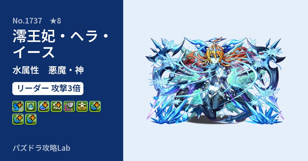 【パズドラ】澪王妃・ヘラ・イースの性能・覚醒・スキルのアイキャッチ