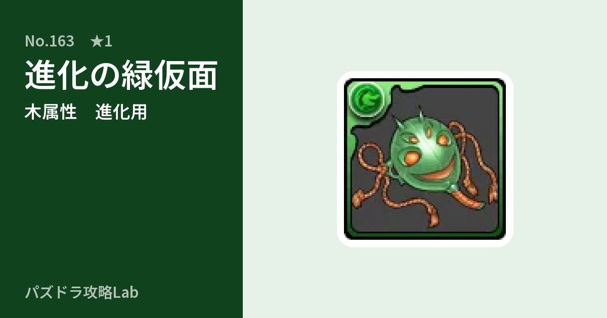 【パズドラ】進化の緑仮面の使い道とステータスのアイキャッチ