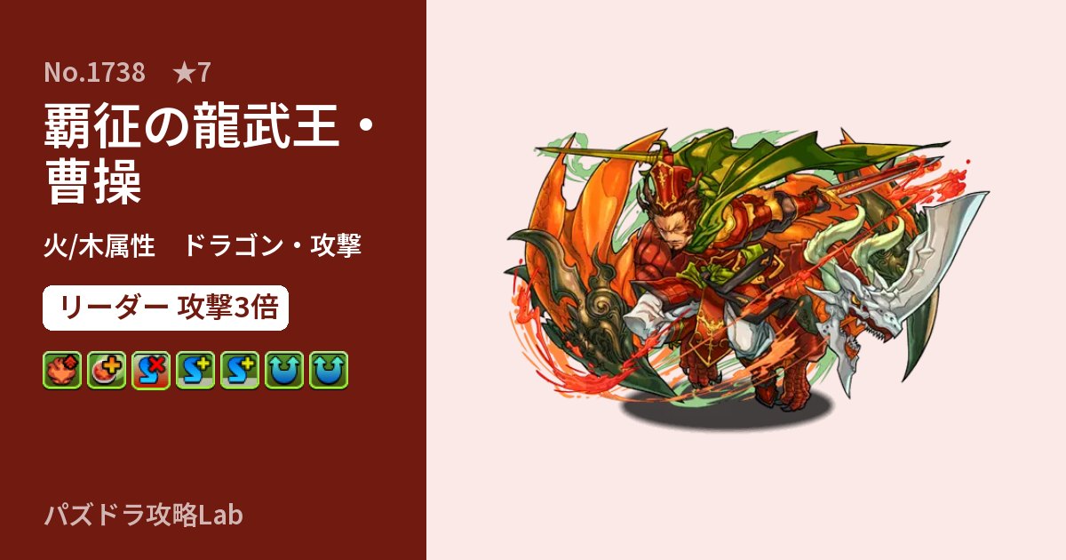 【パズドラ】覇征の龍武王・曹操の性能・覚醒・スキルのアイキャッチ