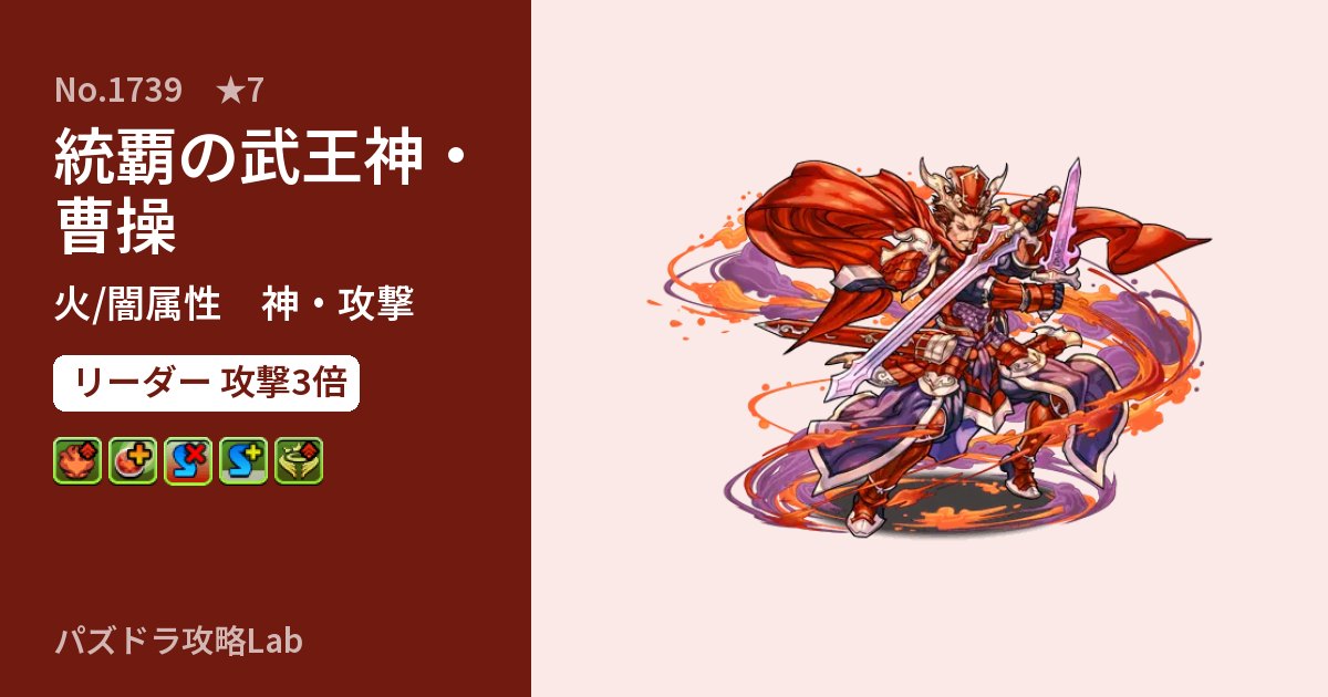 【パズドラ】統覇の武王神・曹操の性能・覚醒・スキルのアイキャッチ