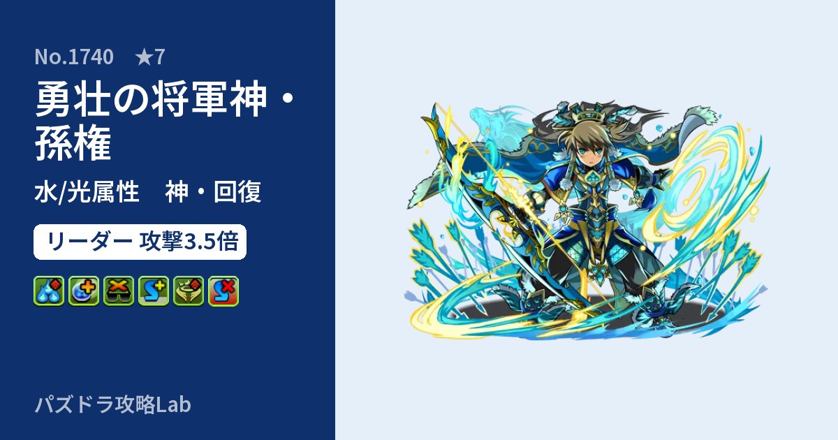 【パズドラ】勇壮の将軍神・孫権の性能・覚醒・スキルのアイキャッチ