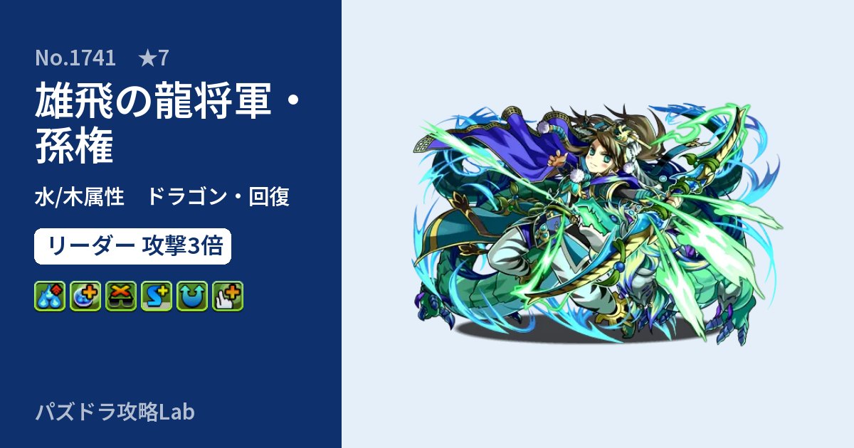 【パズドラ】雄飛の龍将軍・孫権の性能・覚醒・スキルのアイキャッチ