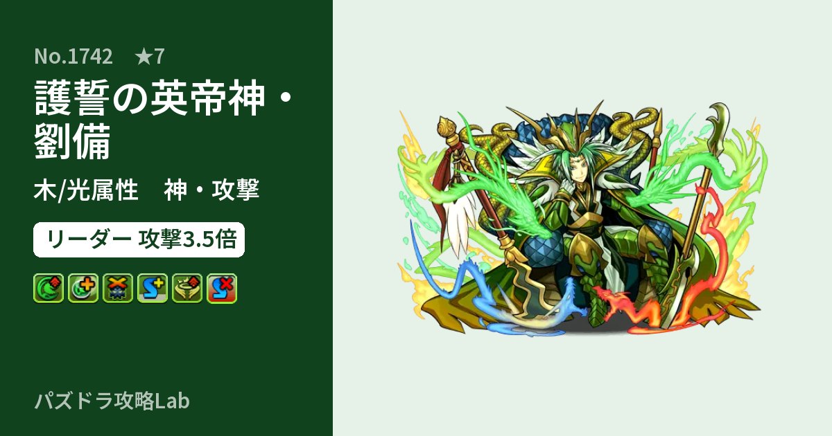 【パズドラ】護誓の英帝神・劉備の性能・覚醒・スキルのアイキャッチ