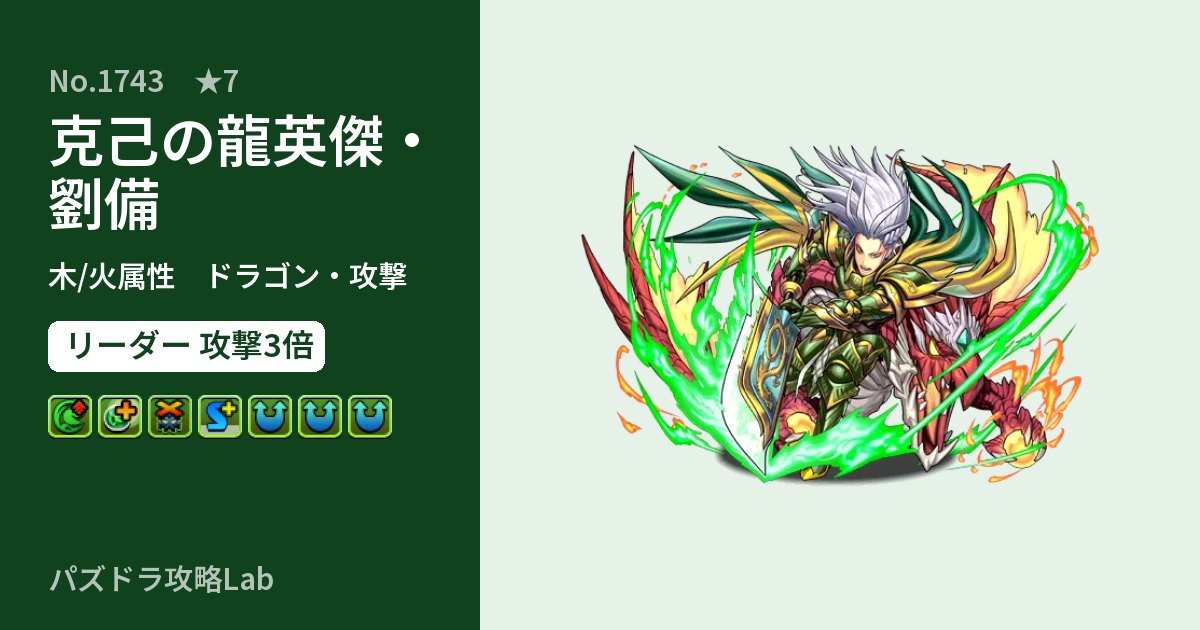 【パズドラ】克己の龍英傑・劉備の性能・覚醒・スキルのアイキャッチ