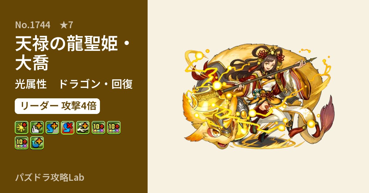 【パズドラ】天禄の龍聖姫・大喬の性能・覚醒・スキルのアイキャッチ