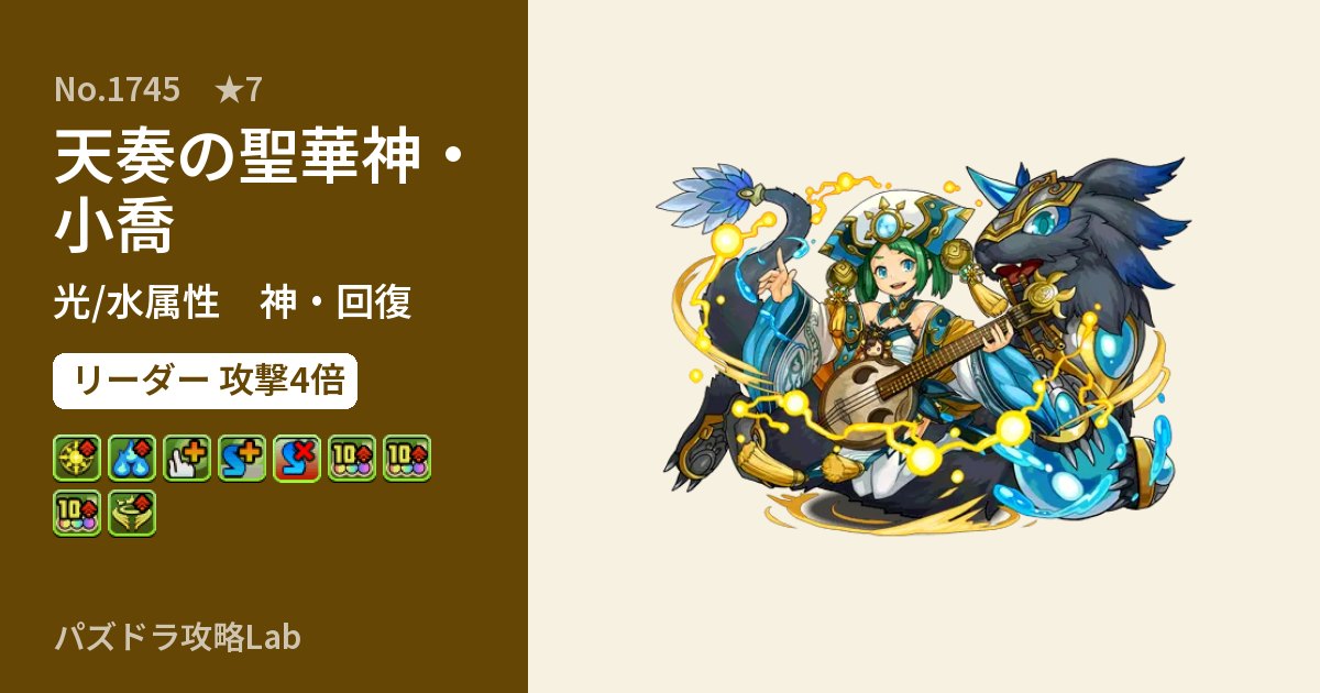 【パズドラ】天奏の聖華神・小喬の性能・覚醒・スキルのアイキャッチ