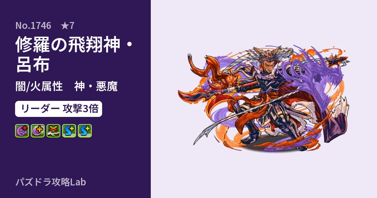 【パズドラ】修羅の飛翔神・呂布の性能・覚醒・スキルのアイキャッチ