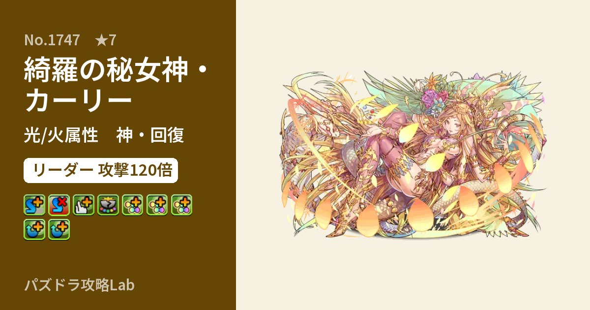 【パズドラ】綺羅の秘女神・カーリーの性能・覚醒・スキルのアイキャッチ