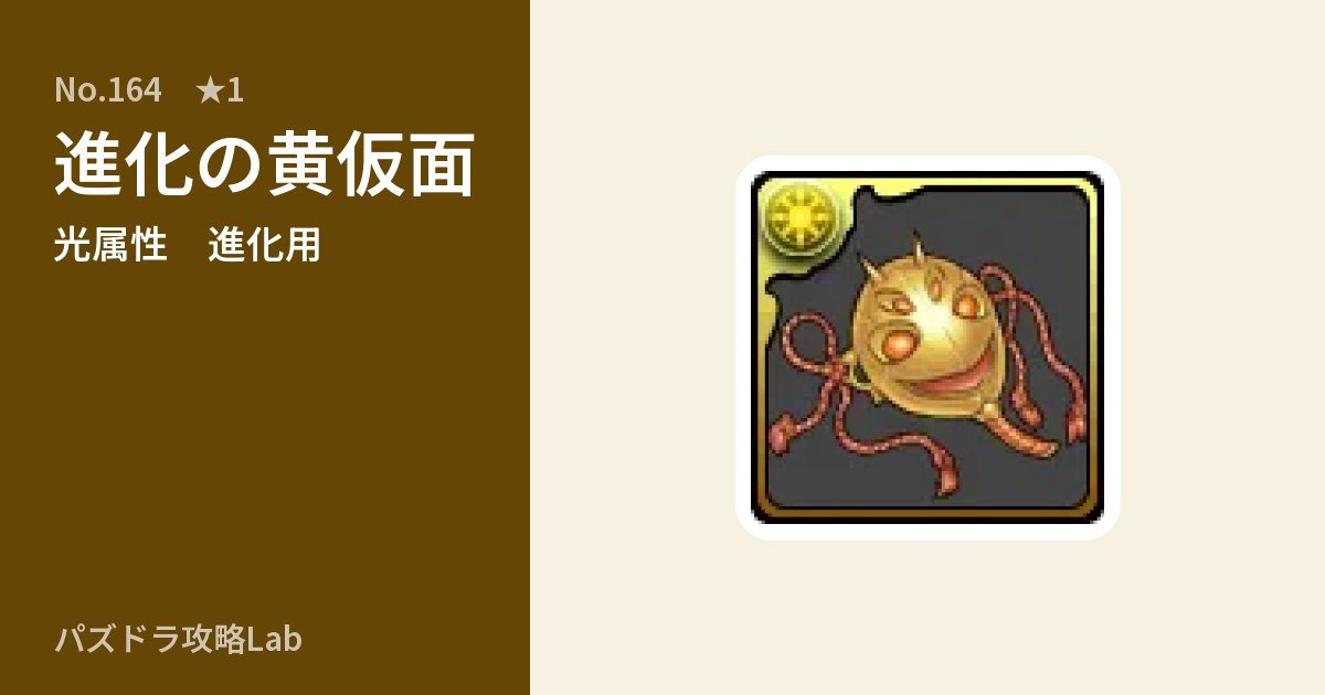 【パズドラ】進化の黄仮面の使い道とステータスのアイキャッチ