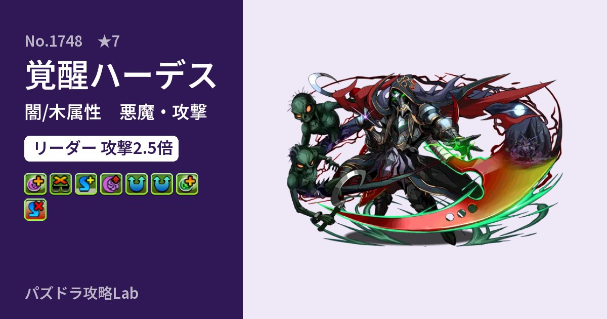 【パズドラ】覚醒ハーデスの性能・覚醒・スキルのアイキャッチ