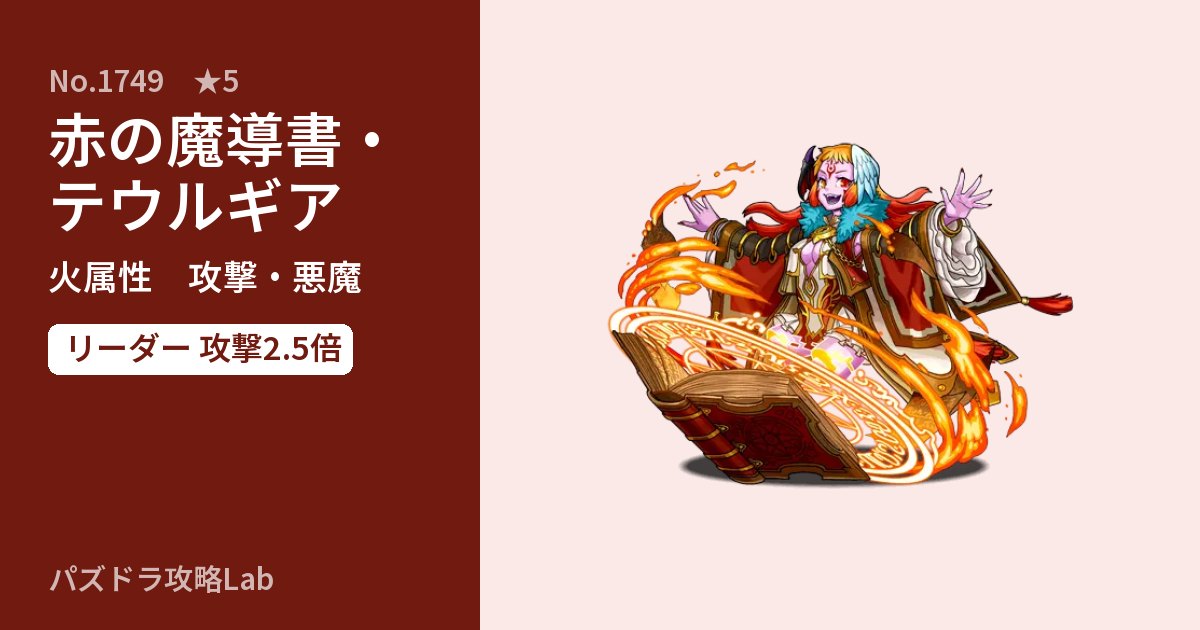 【パズドラ】赤の魔導書・テウルギアの性能・覚醒・スキルのアイキャッチ