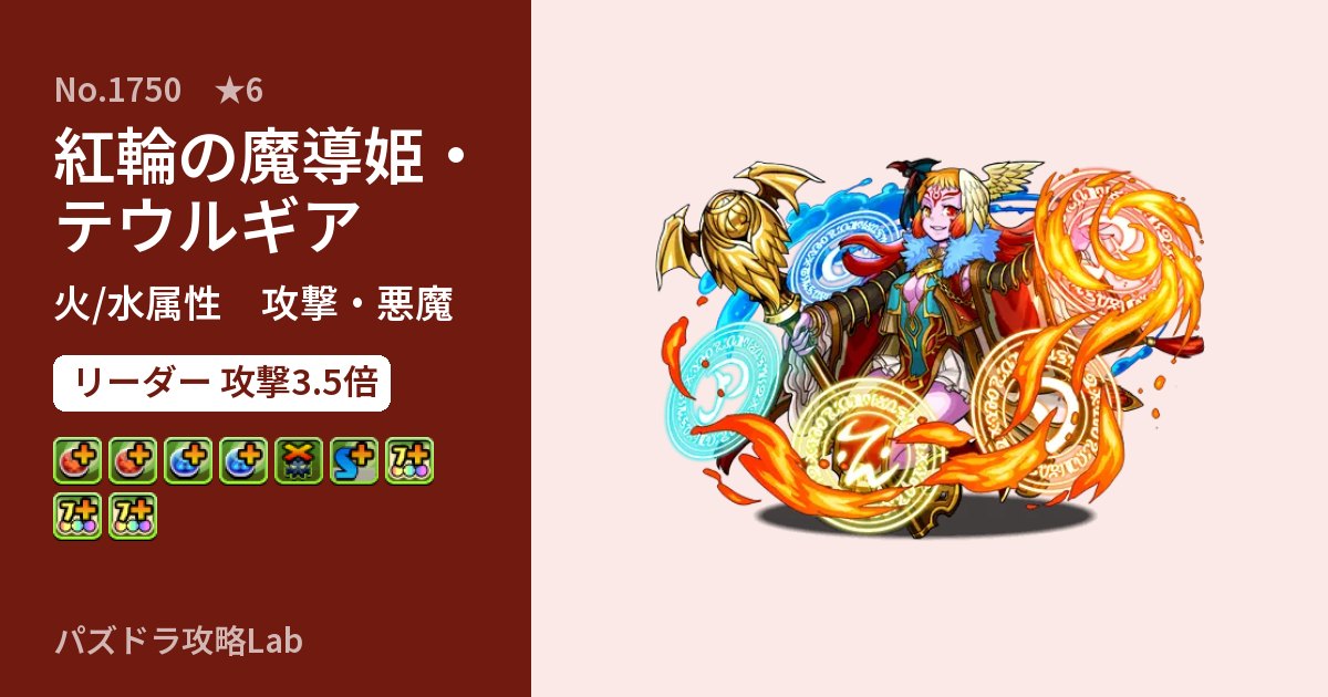 【パズドラ】紅輪の魔導姫・テウルギアの性能・覚醒・スキルのアイキャッチ