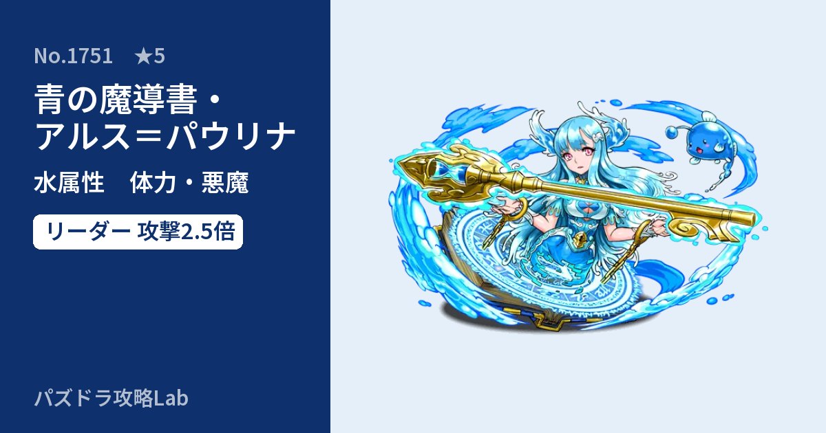 【パズドラ】青の魔導書・アルス=パウリナの性能・覚醒・スキルのアイキャッチ