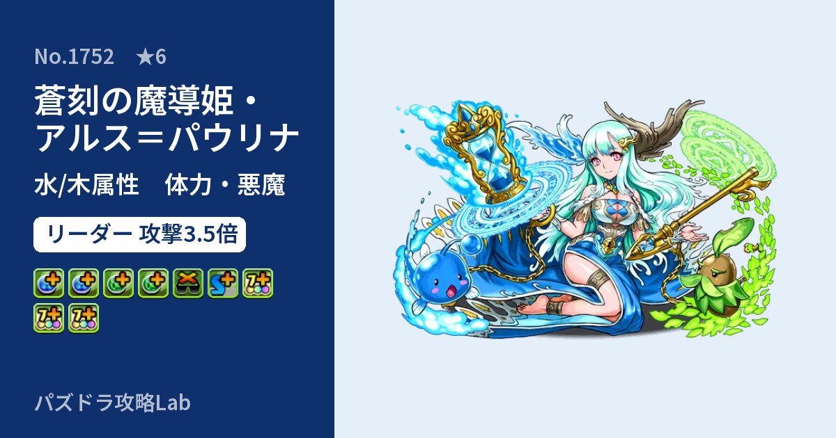 【パズドラ】蒼刻の魔導姫・アルス＝パウリナの性能・覚醒・スキルのアイキャッチ