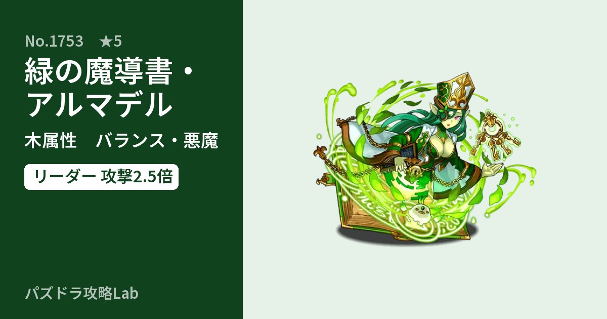 【パズドラ】緑の魔導書・アルマデルの性能・覚醒・スキルのアイキャッチ