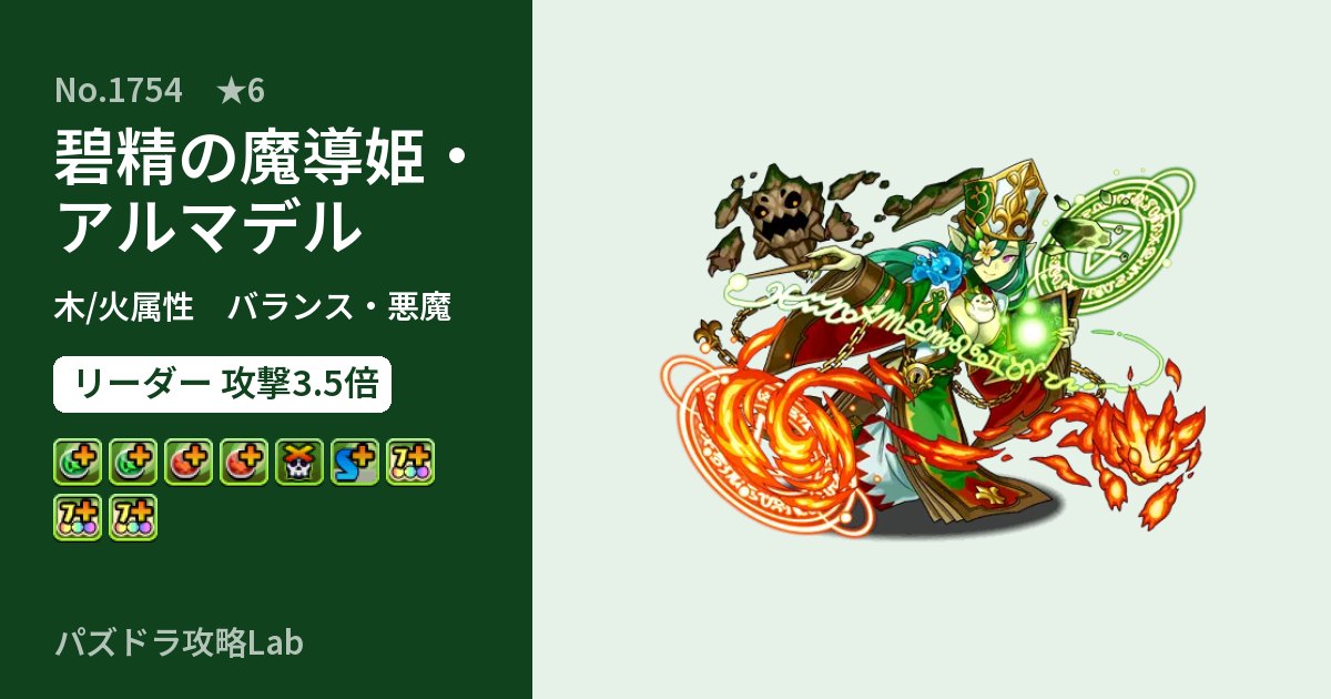 【パズドラ】碧精の魔導姫・アルマデルの性能・覚醒・スキルのアイキャッチ