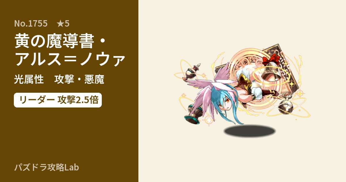 【パズドラ】黄の魔導書・アルス=ノウァの性能・覚醒・スキルのアイキャッチ