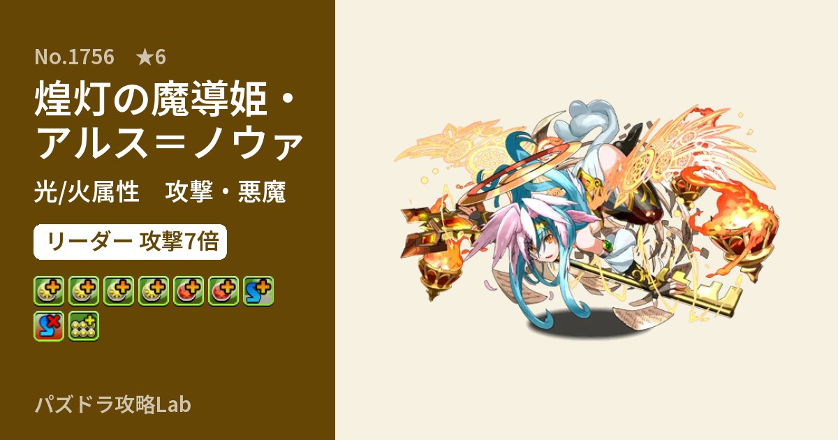 【パズドラ】煌灯の魔導姫・アルス＝ノウァの性能・覚醒・スキルのアイキャッチ