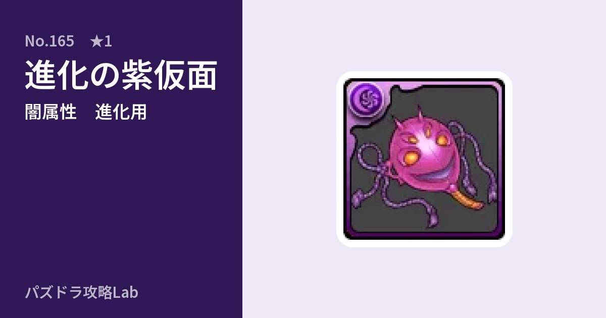 【パズドラ】進化の紫仮面の使い道とステータスのアイキャッチ