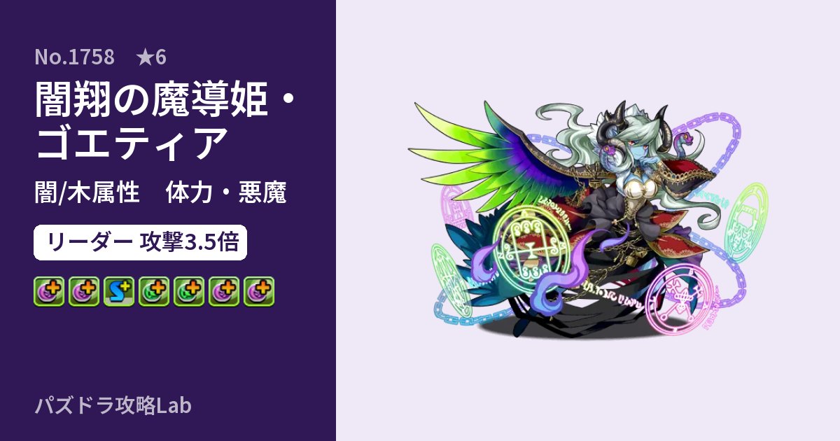 【パズドラ】闇翔の魔導姫・ゴエティアの性能・覚醒・スキルのアイキャッチ