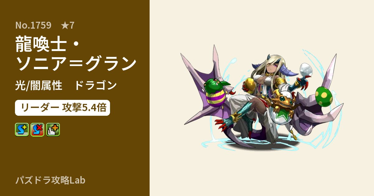 【パズドラ】龍喚士・ソニア＝グランの性能・覚醒・スキルのアイキャッチ